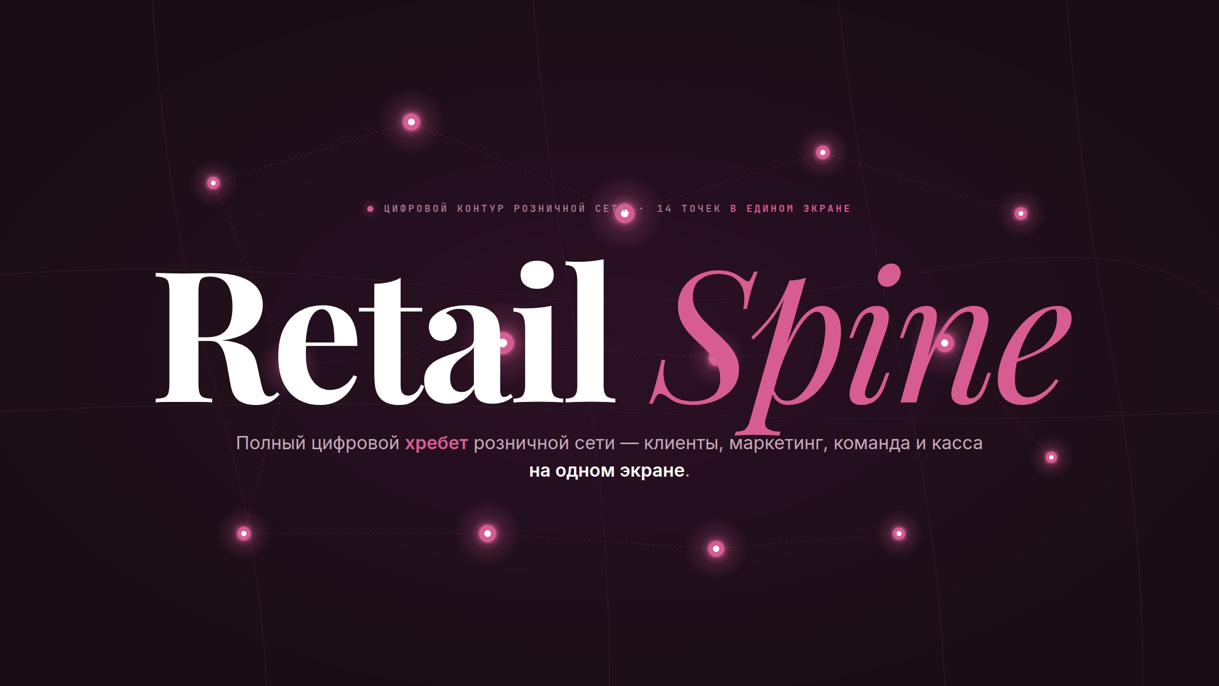 Retail Spine — карта 14 точек сети